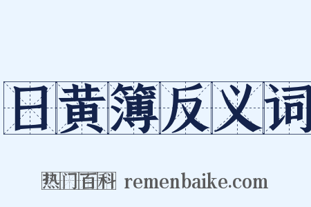 日黄簿反义词是什么意思的图片